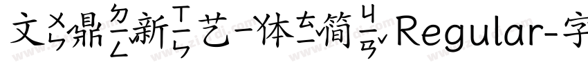 文鼎新艺体简 Regular字体转换